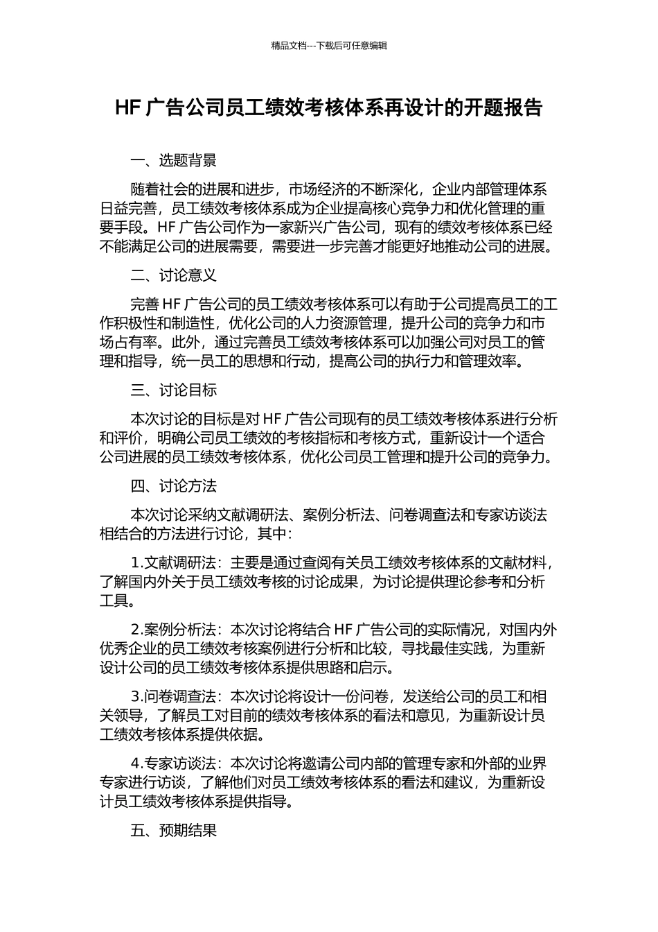 HF广告公司员工绩效考核体系再设计的开题报告_第1页