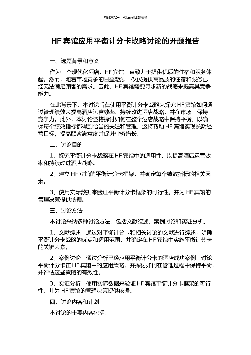 HF宾馆应用平衡计分卡战略研究的开题报告_第1页