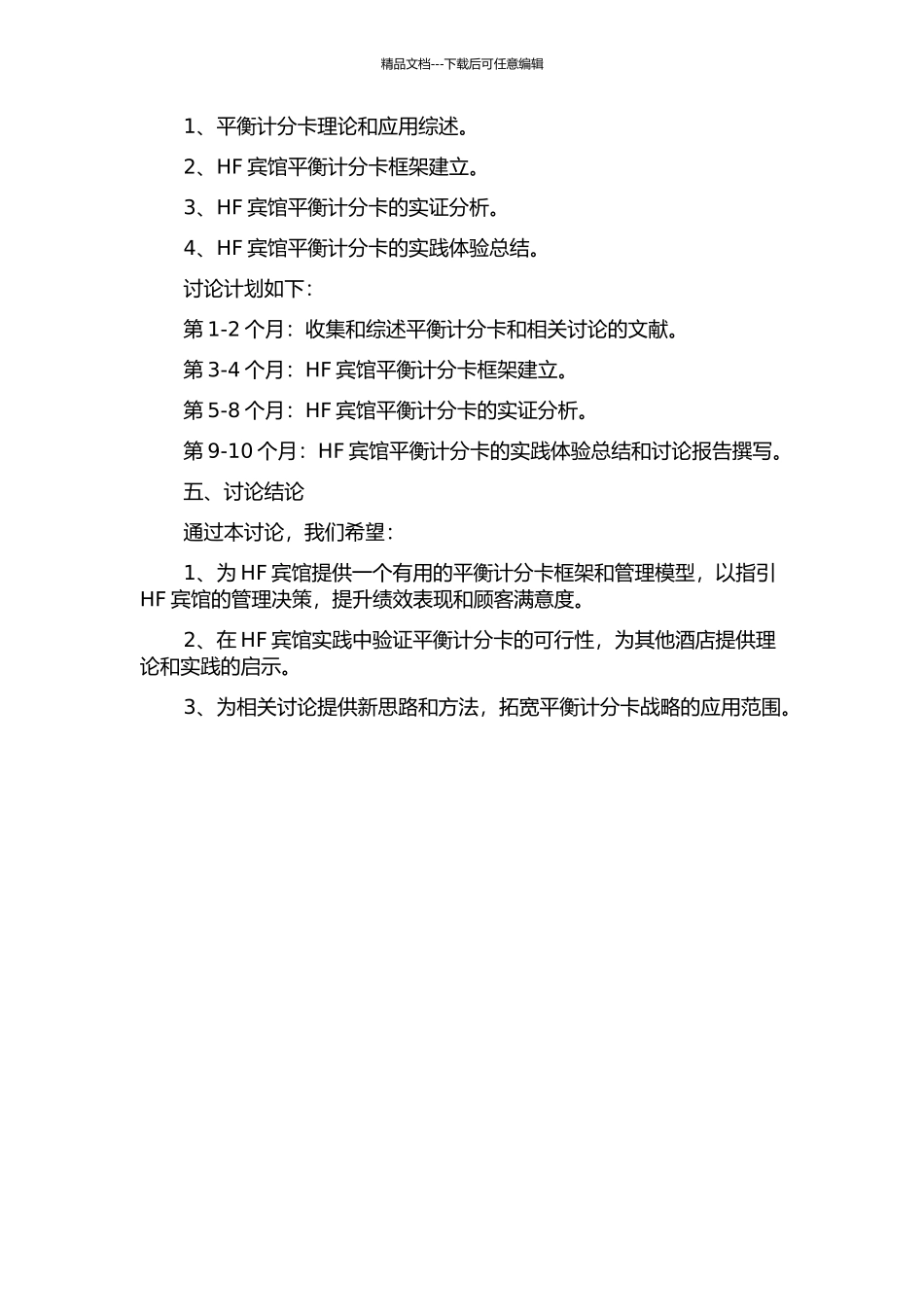 HF宾馆应用平衡计分卡战略研究的开题报告_第2页