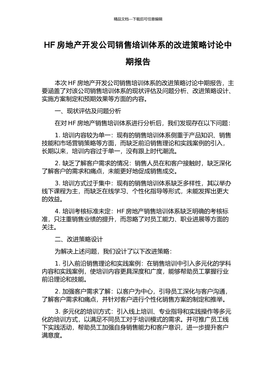 HF房地产开发公司销售培训体系的改进策略研究中期报告_第1页