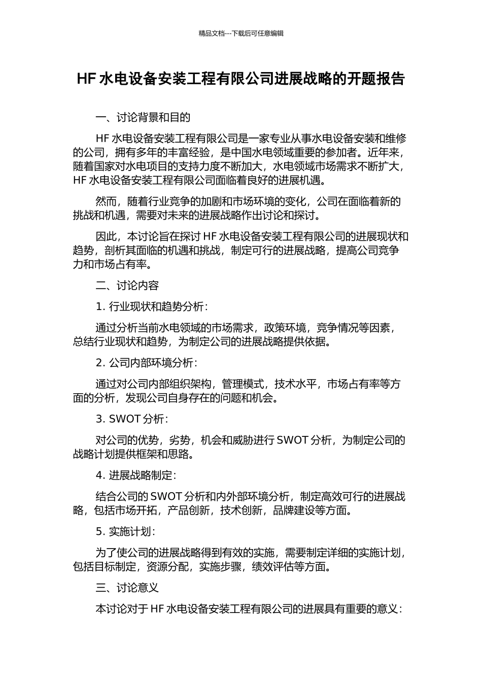 HF水电设备安装工程有限公司发展战略的开题报告_第1页