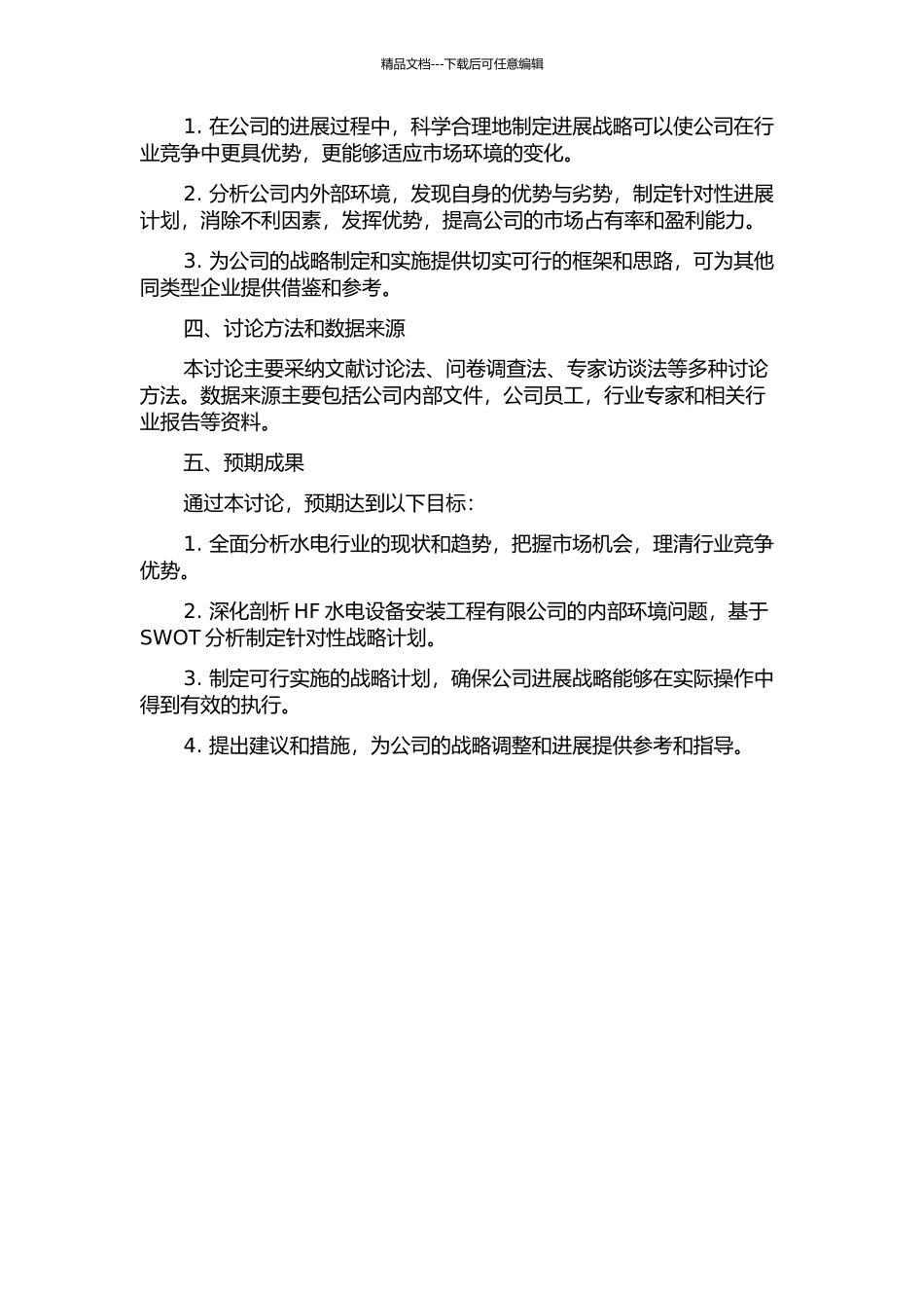 HF水电设备安装工程有限公司发展战略的开题报告_第2页