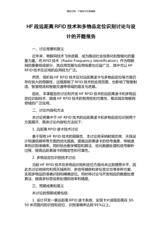 HF段远距离RFID技术和多物品定位识别研究与设计的开题报告