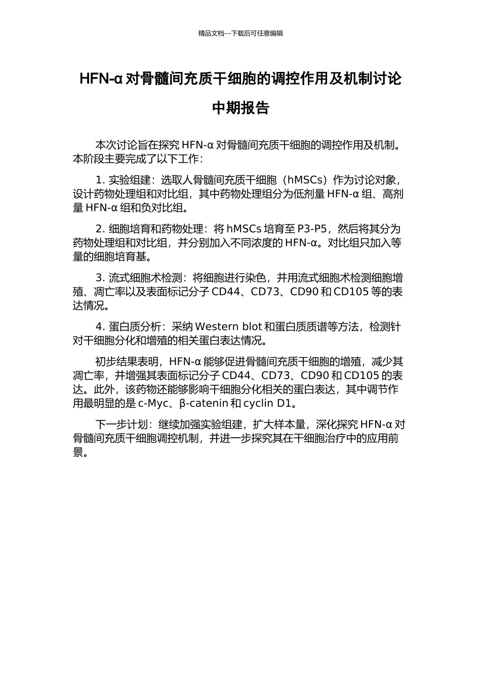 HFN-α对骨髓间充质干细胞的调控作用及机制研究中期报告_第1页