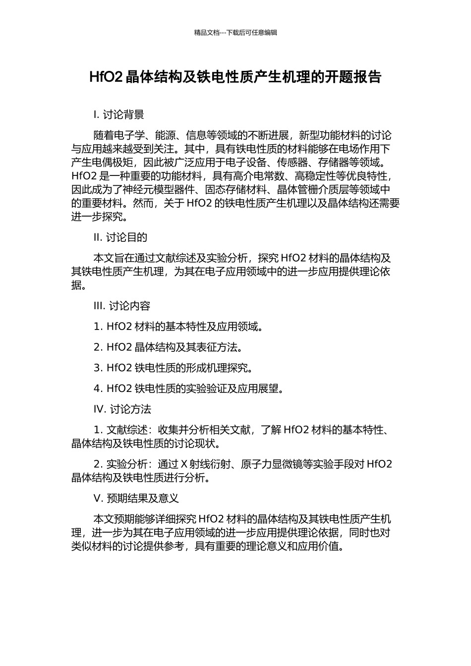 HfO2晶体结构及铁电性质产生机理的开题报告_第1页