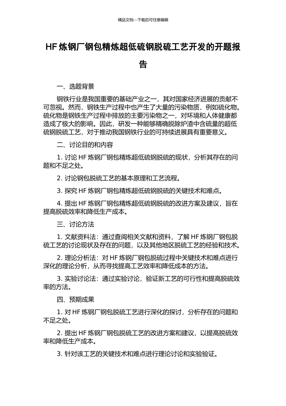HF炼钢厂钢包精炼超低硫钢脱硫工艺开发的开题报告_第1页