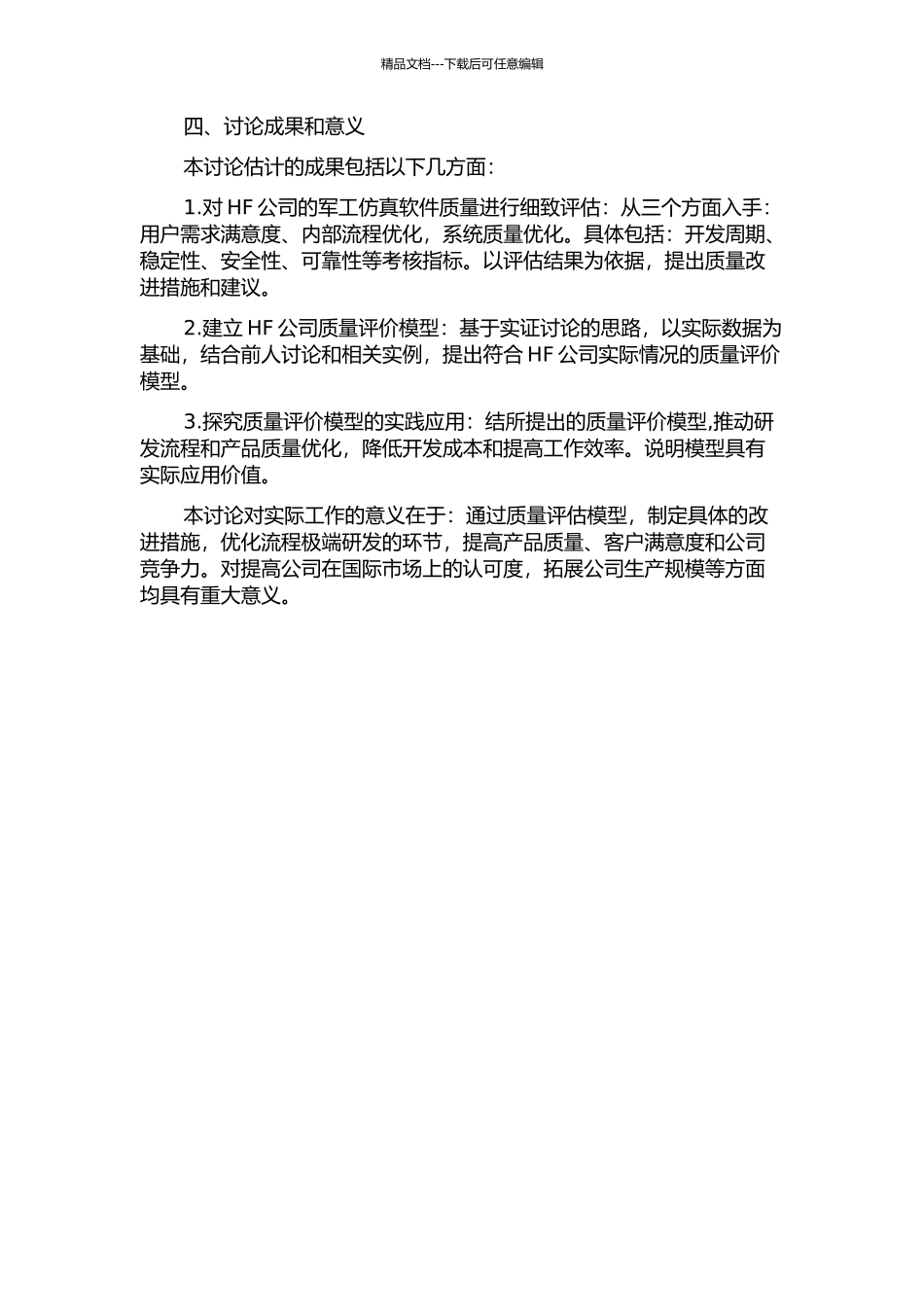 HF公司军工仿真软件质量评价研究的开题报告_第2页