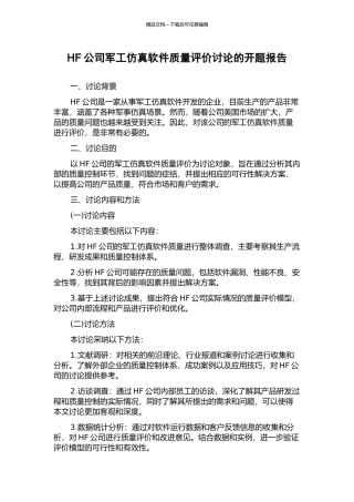 HF公司军工仿真软件质量评价研究的开题报告