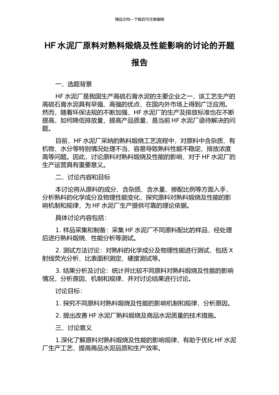 HF水泥厂原料对熟料煅烧及性能影响的研究的开题报告_第1页