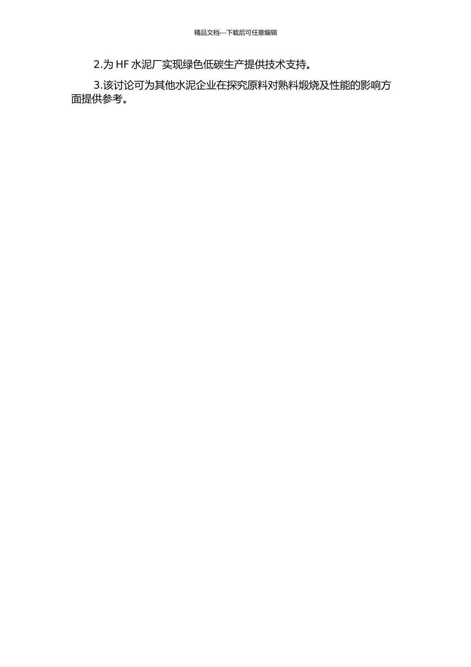 HF水泥厂原料对熟料煅烧及性能影响的研究的开题报告_第2页