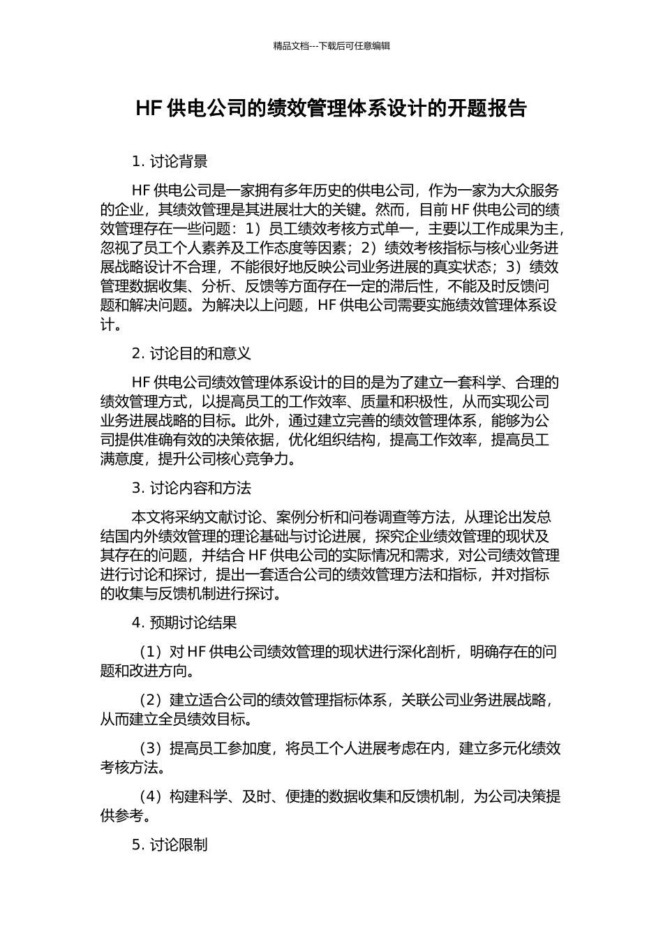 HF供电公司的绩效管理体系设计的开题报告_第1页
