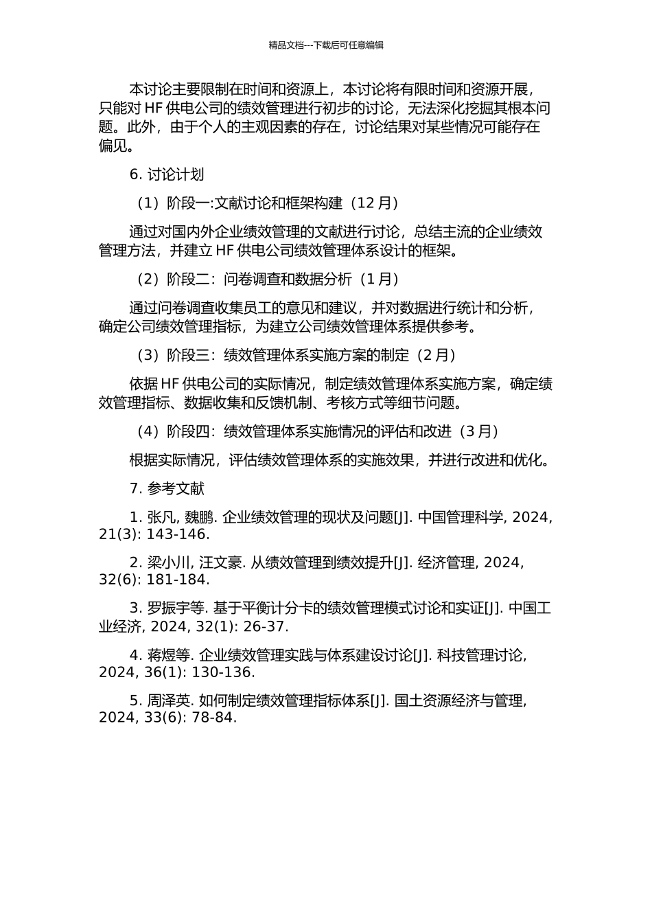HF供电公司的绩效管理体系设计的开题报告_第2页
