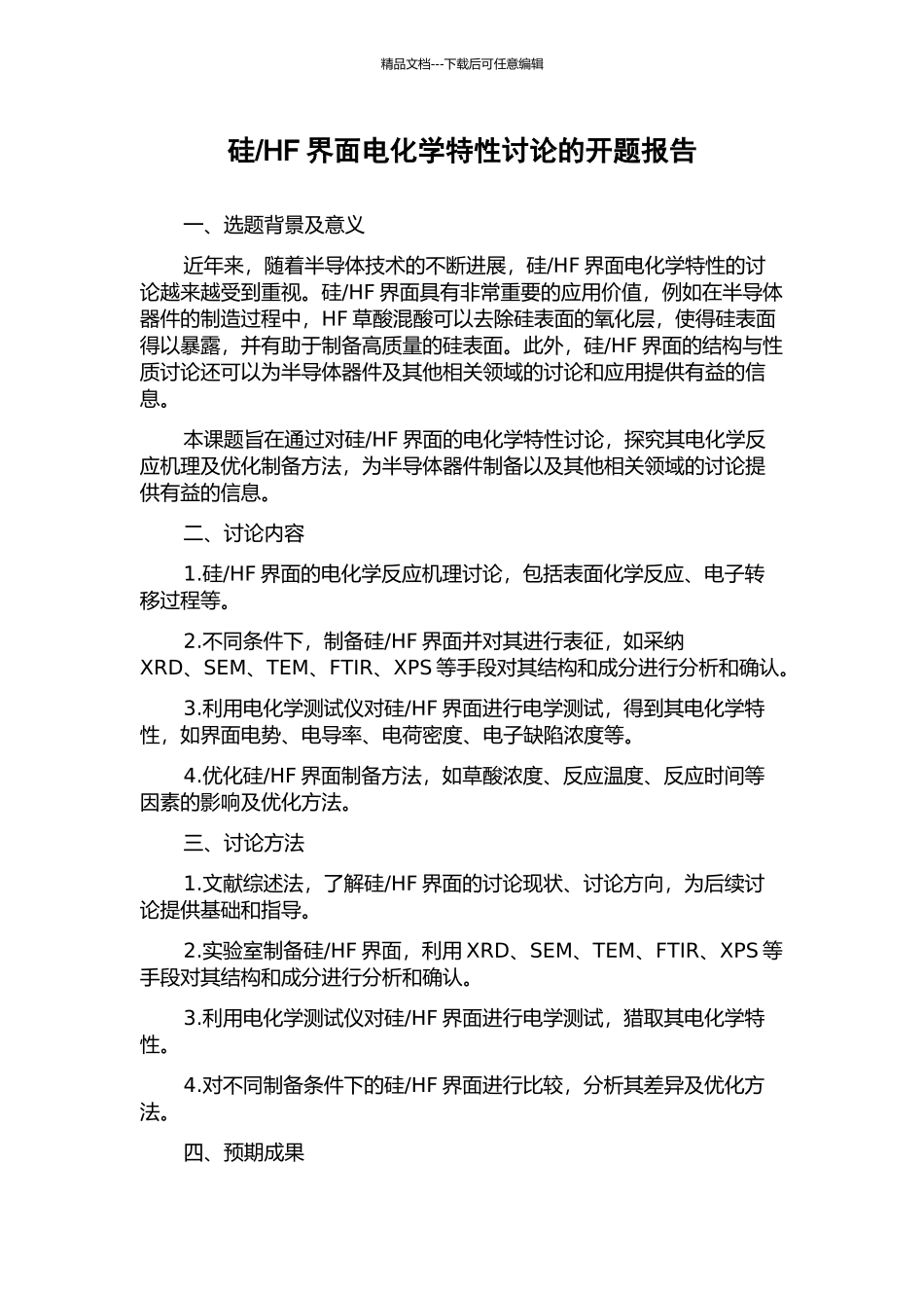 HF界面电化学特性研究的开题报告_第1页
