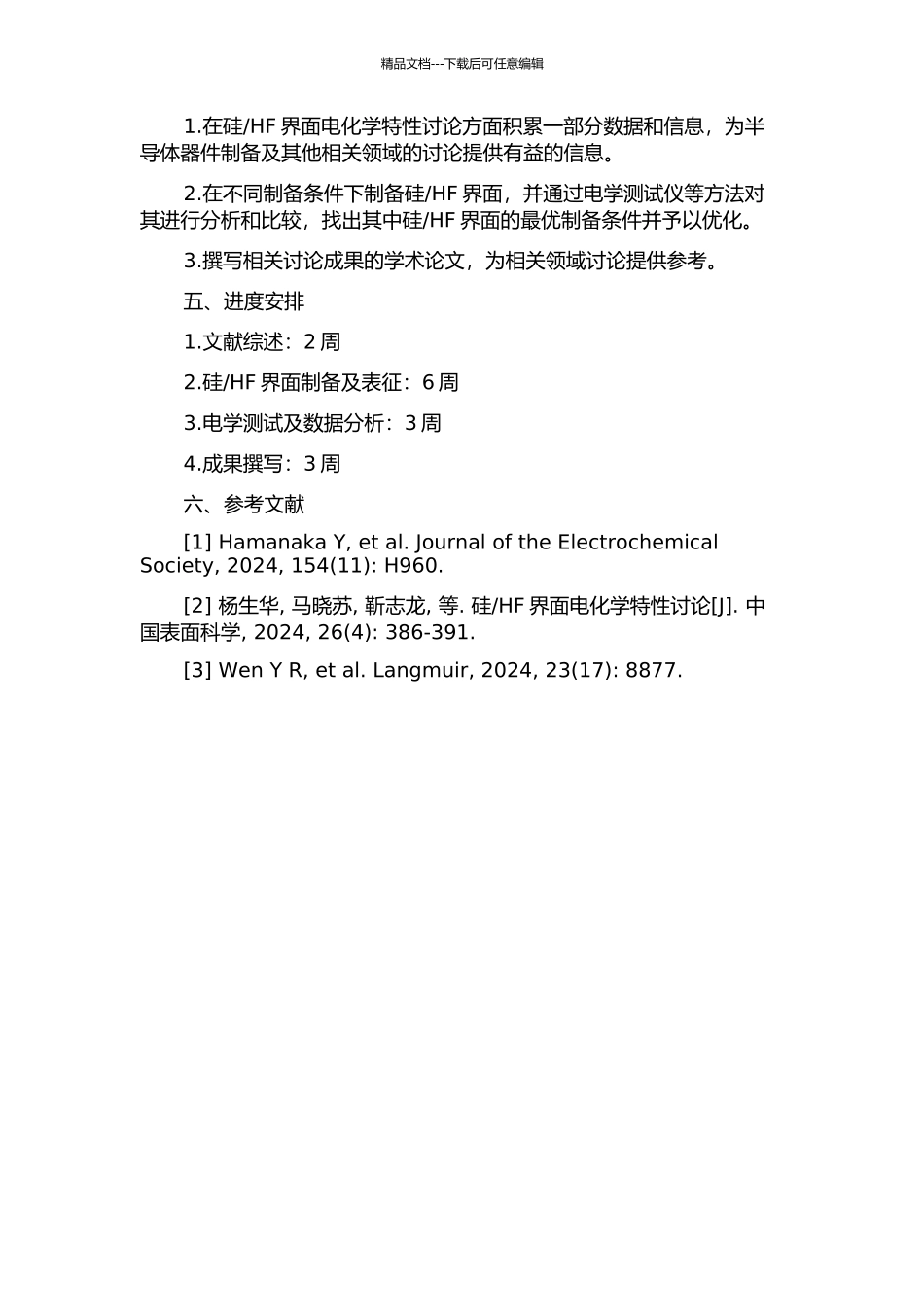 HF界面电化学特性研究的开题报告_第2页