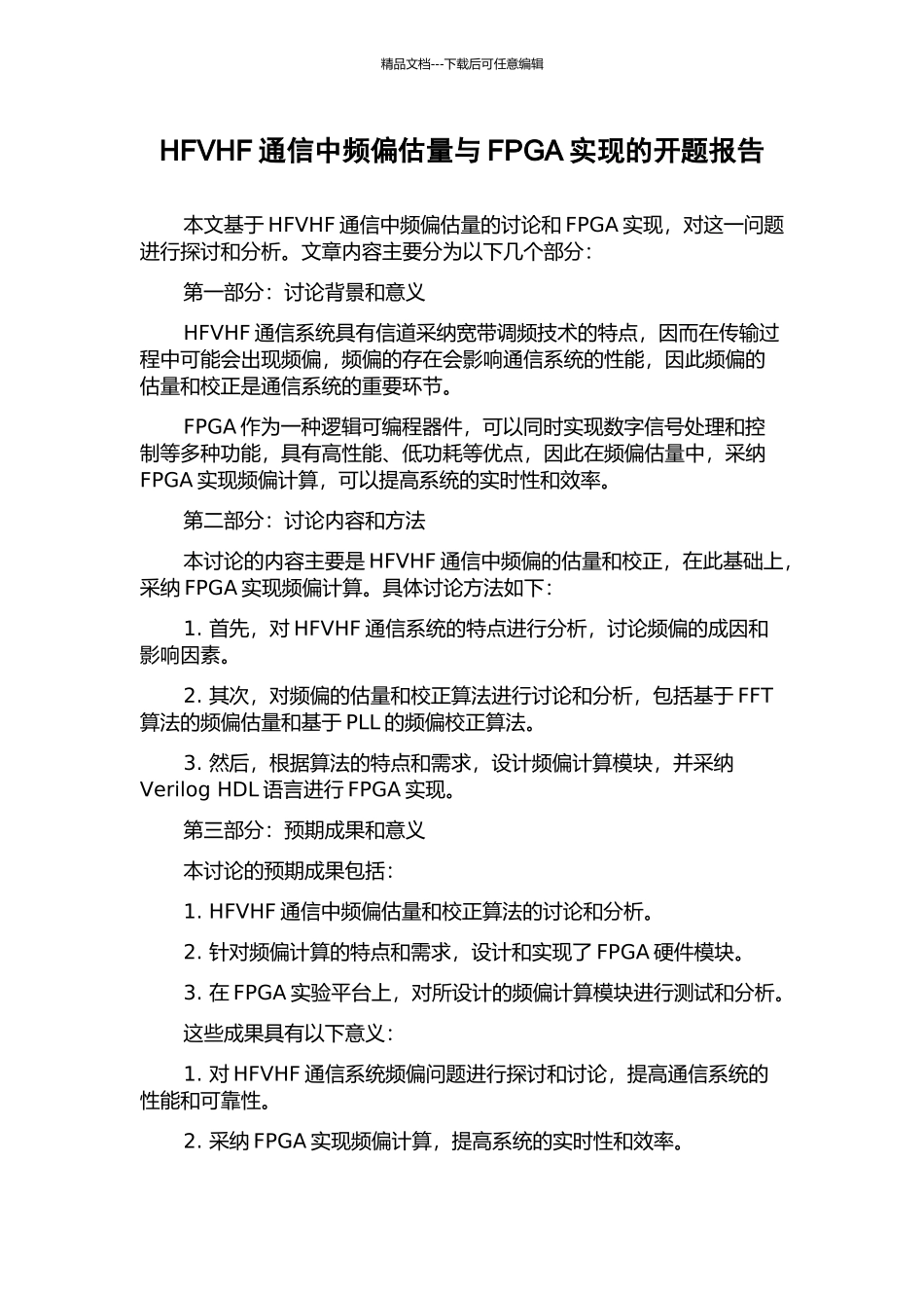 HFVHF通信中频偏估计与FPGA实现的开题报告_第1页