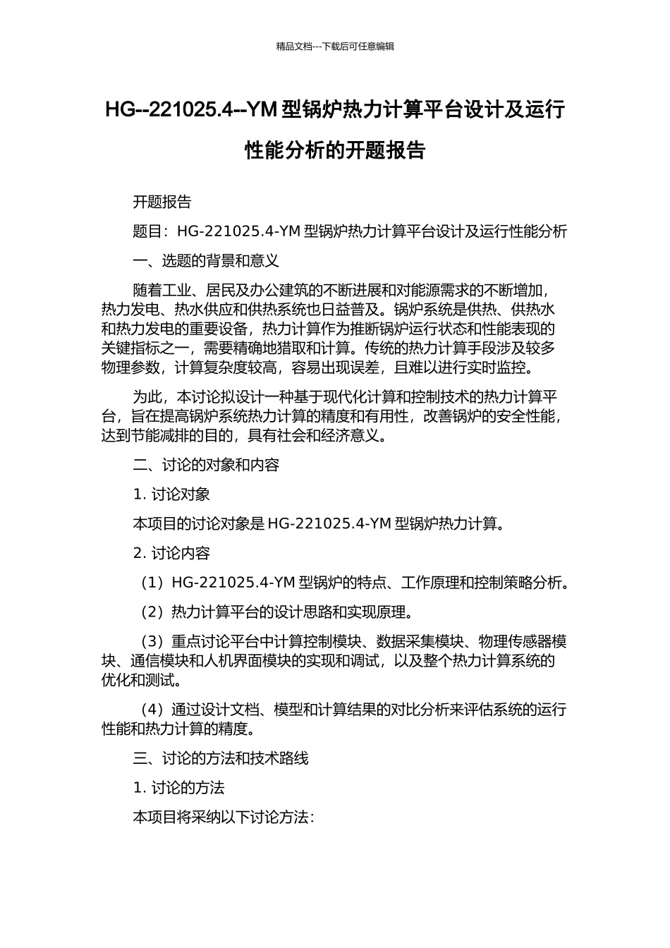 HG--221025.4--YM型锅炉热力计算平台设计及运行性能分析的开题报告_第1页