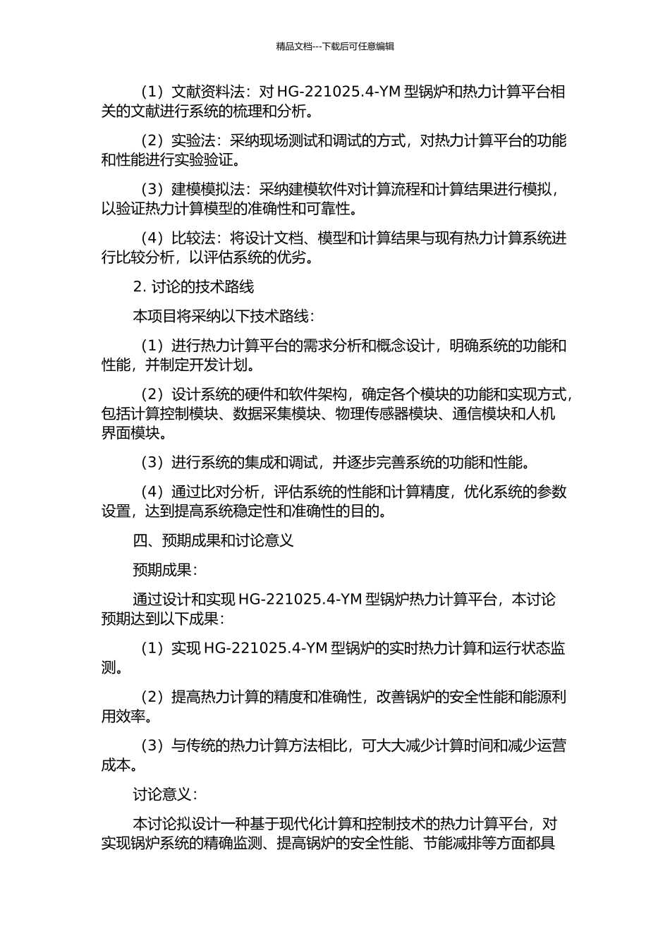 HG--221025.4--YM型锅炉热力计算平台设计及运行性能分析的开题报告_第2页