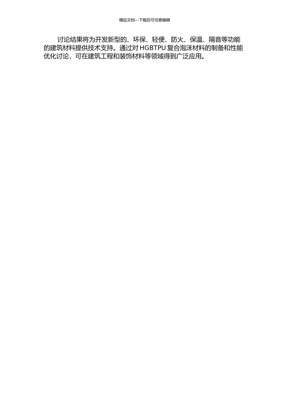 HGBTPU复合泡沫材料的制备及性能研究的开题报告_第2页