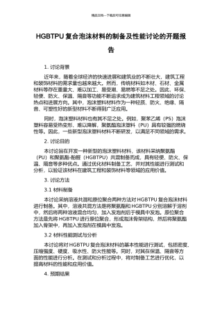 HGBTPU复合泡沫材料的制备及性能研究的开题报告