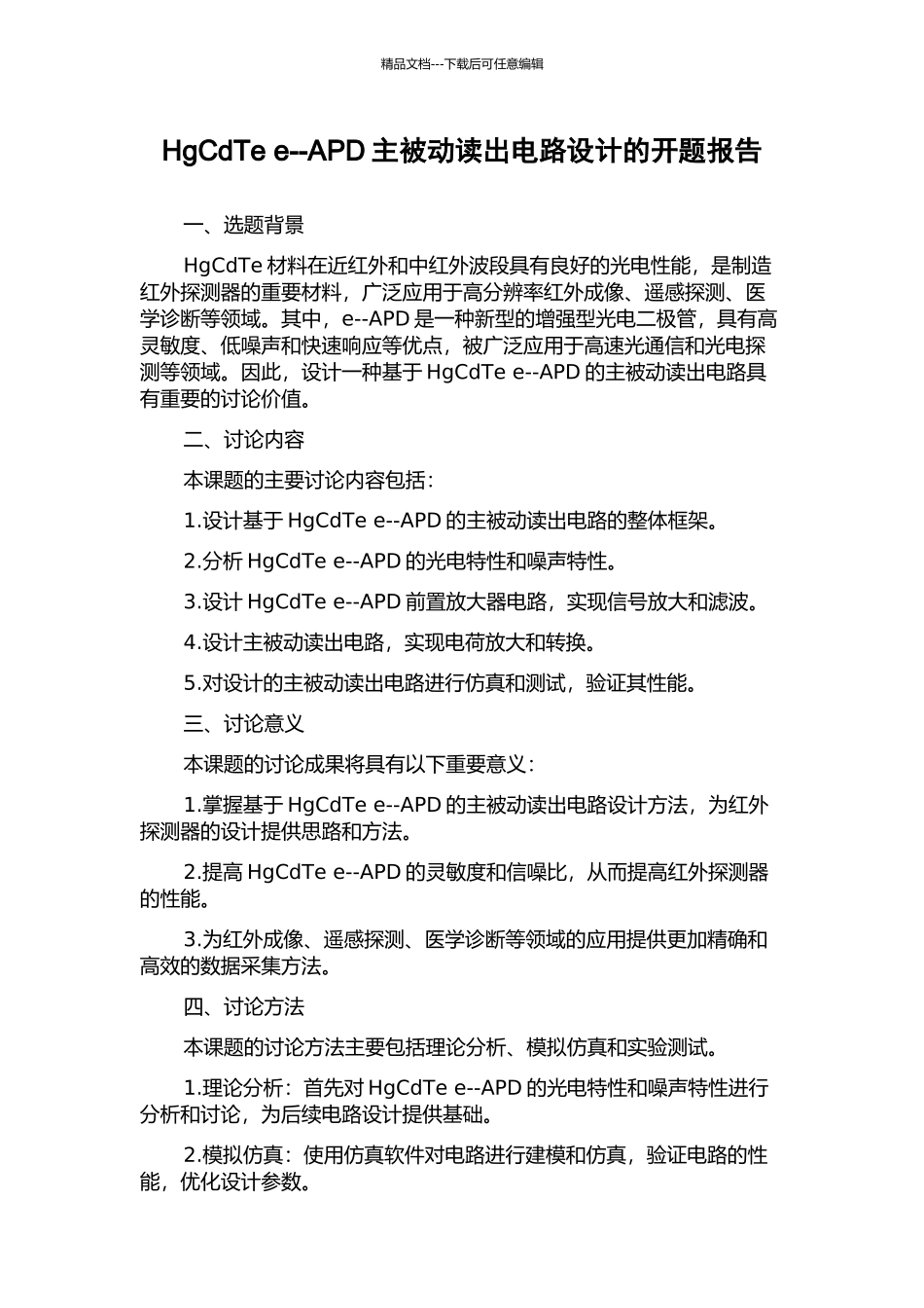 HgCdTe-e--APD主被动读出电路设计的开题报告_第1页