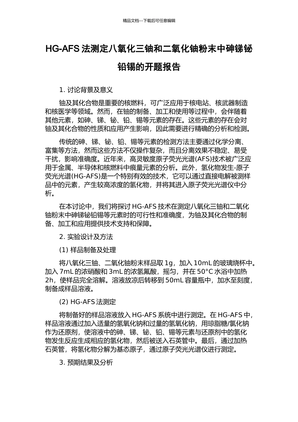 HG-AFS法测定八氧化三铀和二氧化铀粉末中砷锑铋铅锡的开题报告_第1页