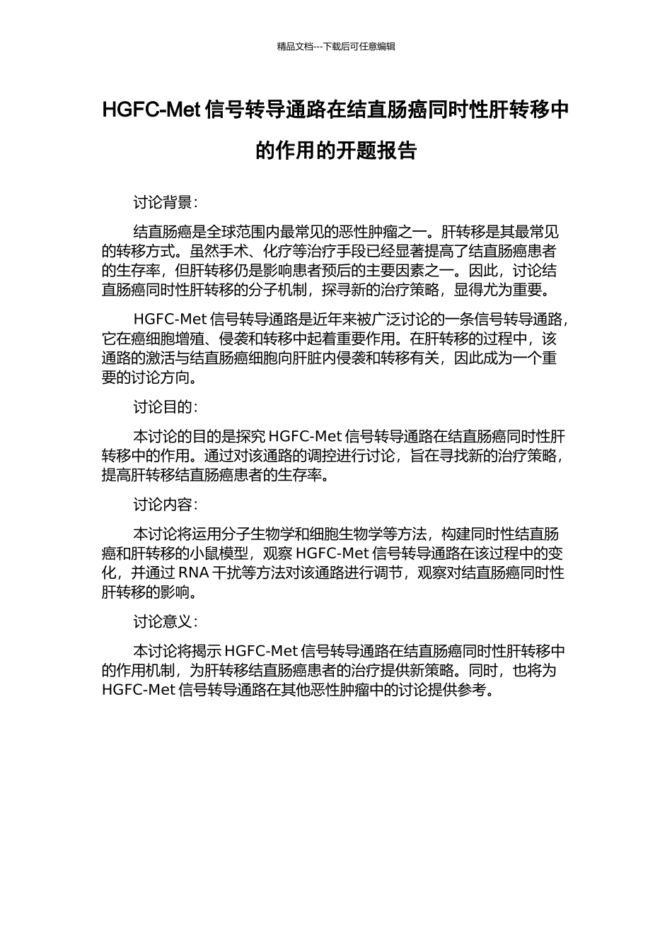 HGFC-Met信号转导通路在结直肠癌同时性肝转移中的作用的开题报告_第1页