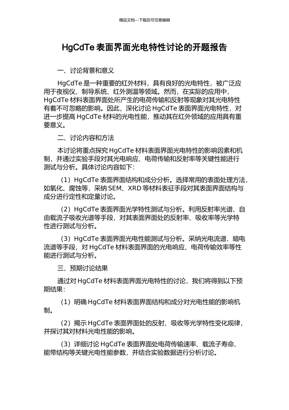 HgCdTe表面界面光电特性研究的开题报告_第1页