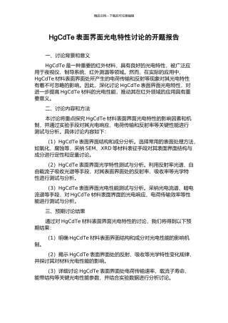 HgCdTe表面界面光电特性研究的开题报告