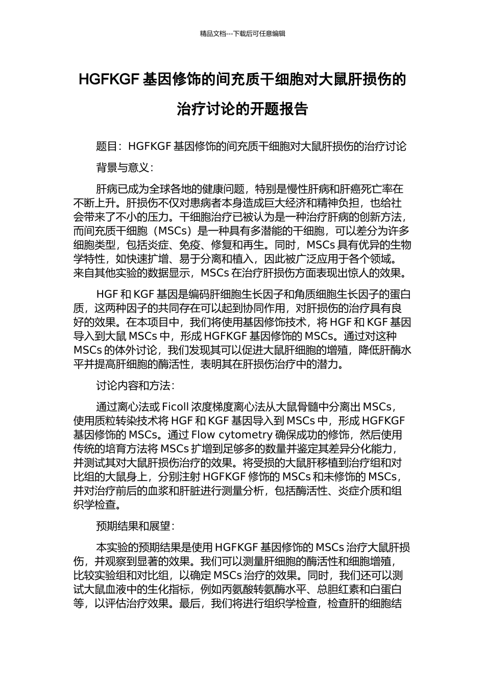 HGFKGF基因修饰的间充质干细胞对大鼠肝损伤的治疗研究的开题报告_第1页
