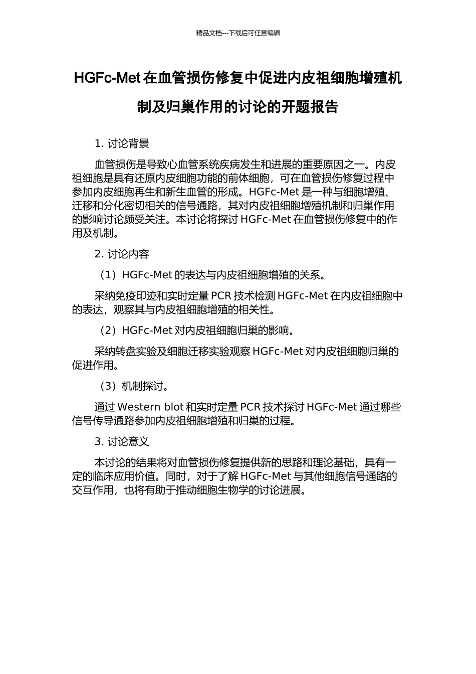 HGFc-Met在血管损伤修复中促进内皮祖细胞增殖机制及归巢作用的研究的开题报告_第1页