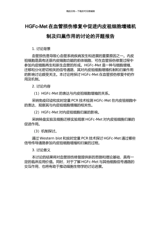 HGFc-Met在血管损伤修复中促进内皮祖细胞增殖机制及归巢作用的研究的开题报告