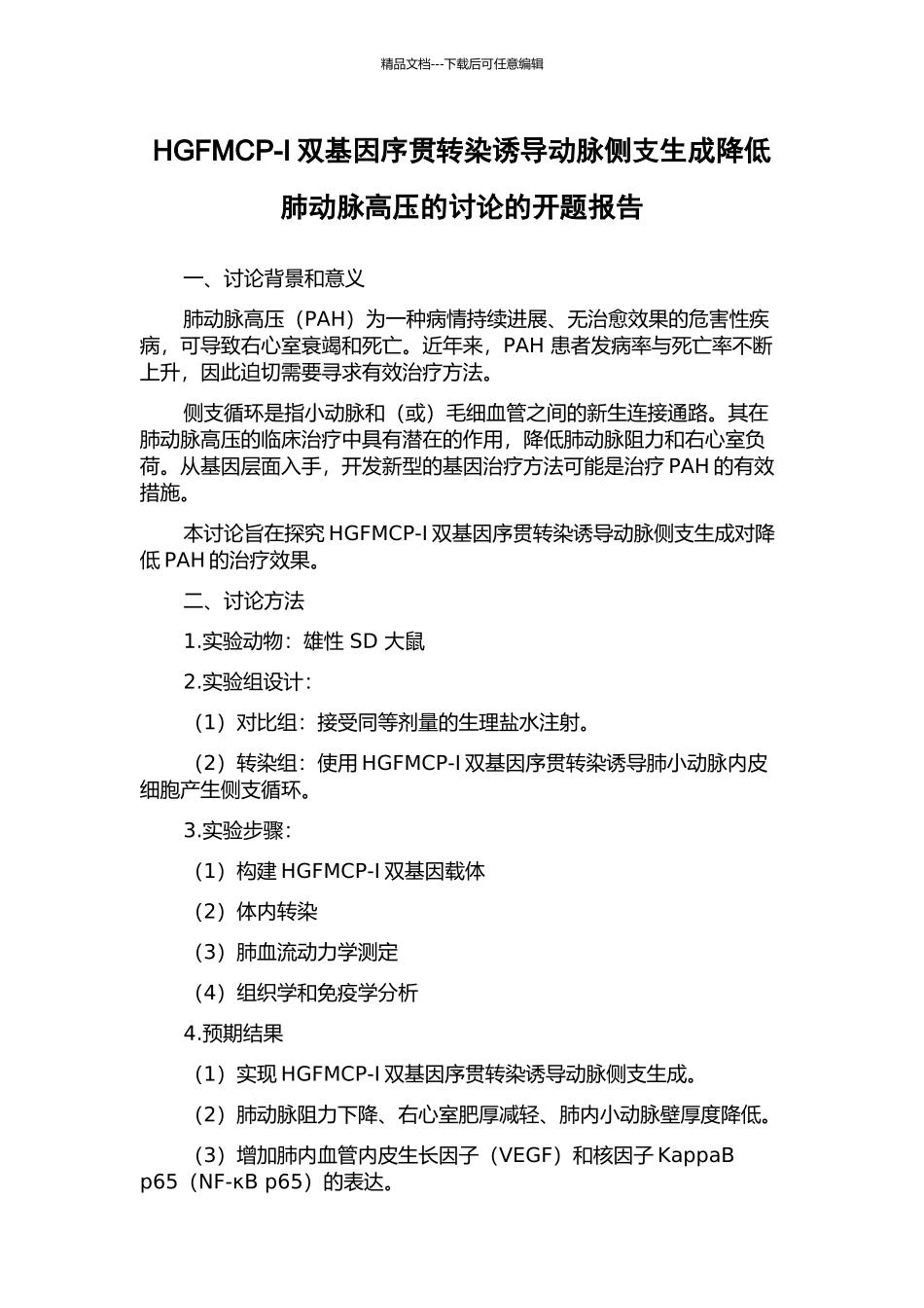 HGFMCP-I双基因序贯转染诱导动脉侧支生成降低肺动脉高压的研究的开题报告_第1页