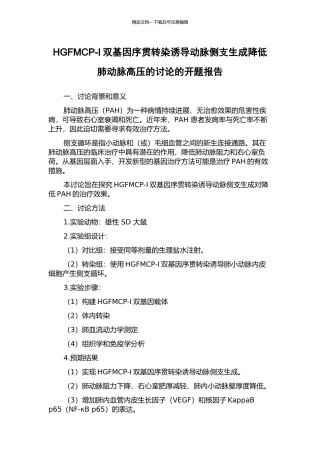 HGFMCP-I双基因序贯转染诱导动脉侧支生成降低肺动脉高压的研究的开题报告