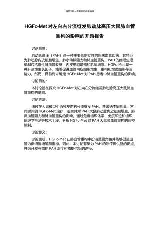HGFc-Met对左向右分流继发肺动脉高压大鼠肺血管重构的影响的开题报告