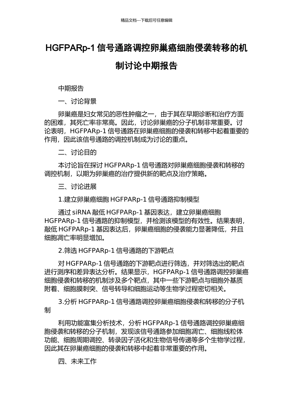 HGFPARp-1信号通路调控卵巢癌细胞侵袭转移的机制研究中期报告_第1页