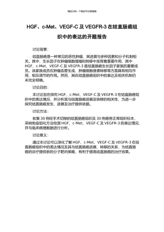 HGF、c-Met、VEGF-C及VEGFR-3在结直肠癌组织中的表达的开题报告