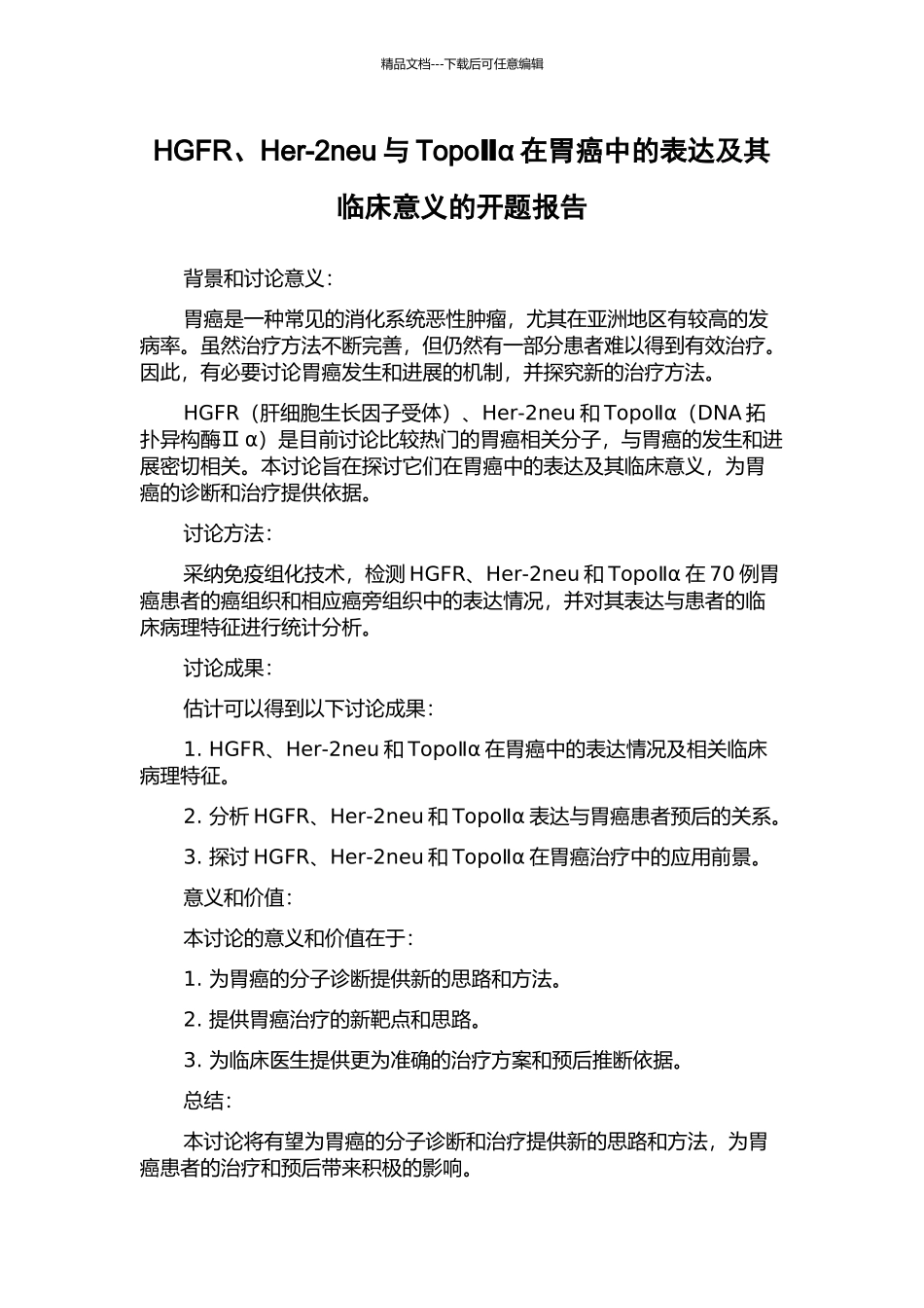 HGFR、Her-2neu与TopoⅡα在胃癌中的表达及其临床意义的开题报告_第1页