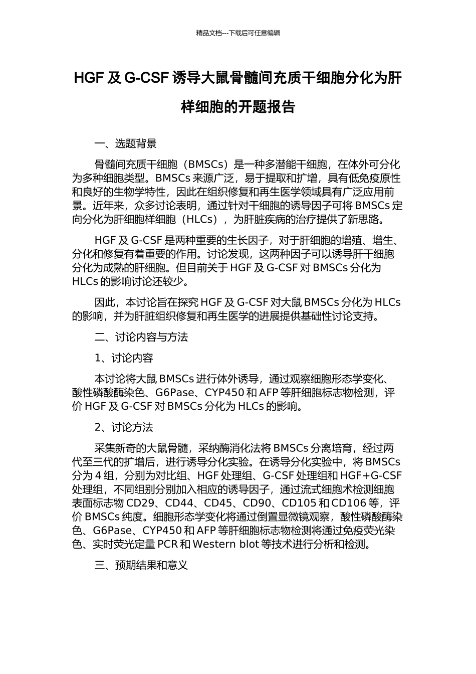 HGF及G-CSF诱导大鼠骨髓间充质干细胞分化为肝样细胞的开题报告_第1页