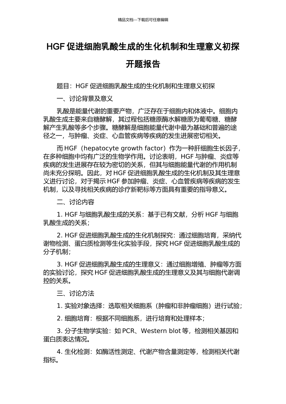 HGF促进细胞乳酸生成的生化机制和生理意义初探开题报告_第1页