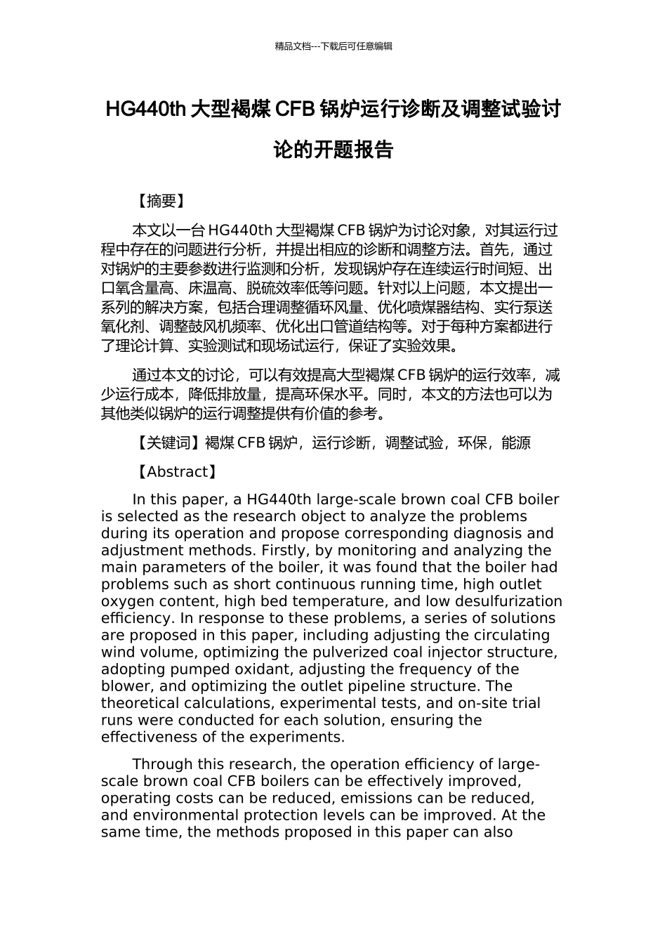 HG440th大型褐煤CFB锅炉运行诊断及调整试验研究的开题报告_第1页