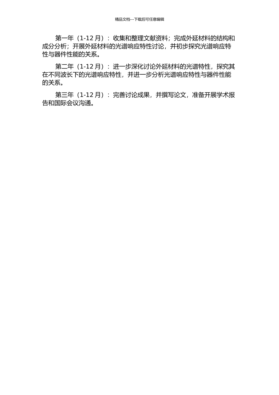 HgCdTe外延材料与器件光谱特性研究的开题报告_第2页