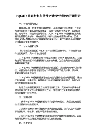 HgCdTe外延材料与器件光谱特性研究的开题报告
