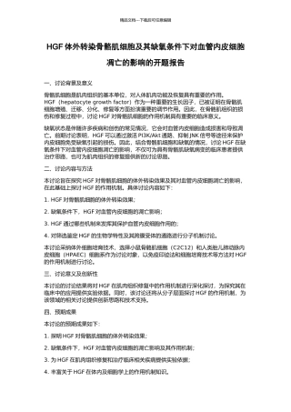 HGF体外转染骨骼肌细胞及其缺氧条件下对血管内皮细胞凋亡的影响的开题报告