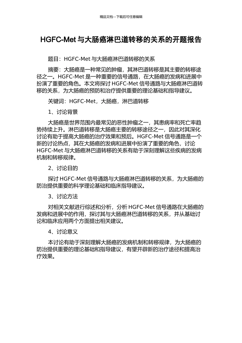 HGFC-Met与大肠癌淋巴道转移的关系的开题报告_第1页