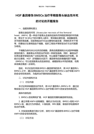 HGF基因修饰BMSCs治疗早期股骨头缺血性坏死的研究的开题报告