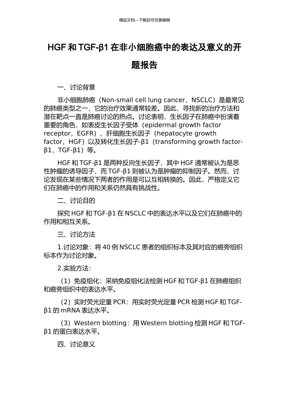 HGF和TGF-β1在非小细胞癌中的表达及意义的开题报告_第1页