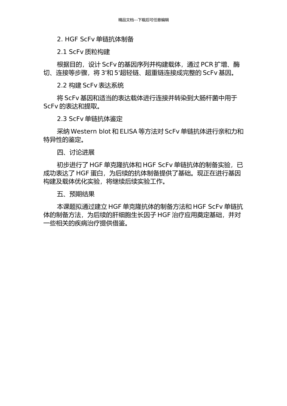 HGF单克隆抗体的制备及HGF-ScFv单链抗体的制备的开题报告_第2页