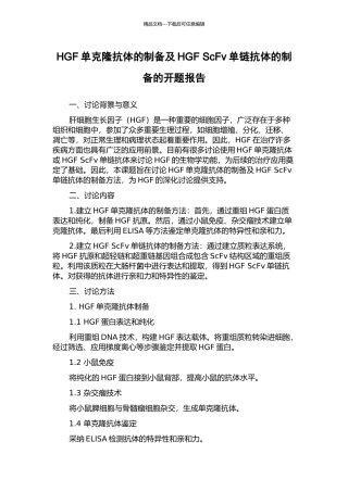 HGF单克隆抗体的制备及HGF-ScFv单链抗体的制备的开题报告
