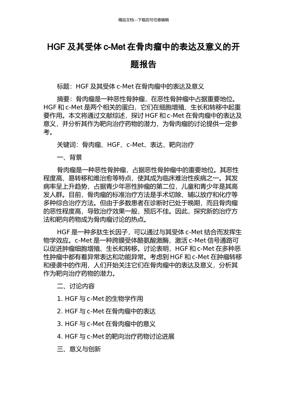 HGF及其受体c-Met在骨肉瘤中的表达及意义的开题报告_第1页