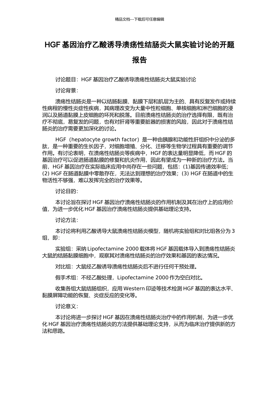 HGF基因治疗乙酸诱导溃疡性结肠炎大鼠实验研究的开题报告_第1页